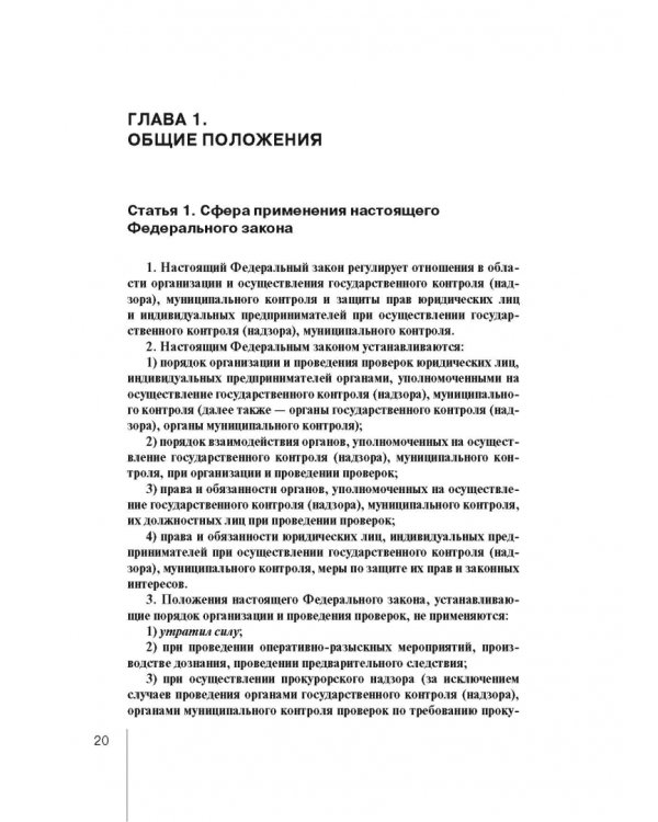 Комментарий к ФЗ "О защите прав юр. лиц и индивид. предпринимателей при осуществлении гос. контроля"