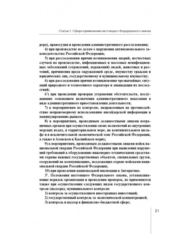 Комментарий к ФЗ "О защите прав юр. лиц и индивид. предпринимателей при осуществлении гос. контроля"