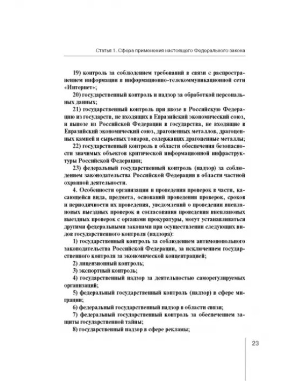 Комментарий к ФЗ "О защите прав юр. лиц и индивид. предпринимателей при осуществлении гос. контроля"