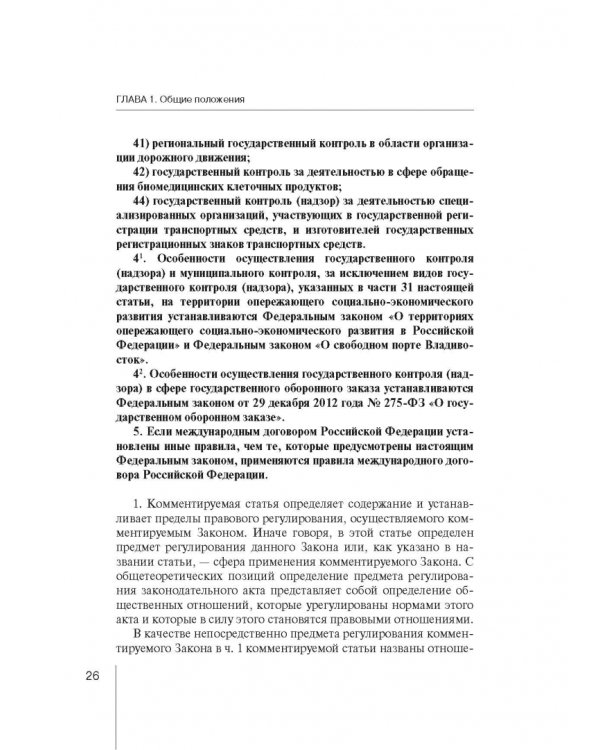 Комментарий к ФЗ "О защите прав юр. лиц и индивид. предпринимателей при осуществлении гос. контроля"