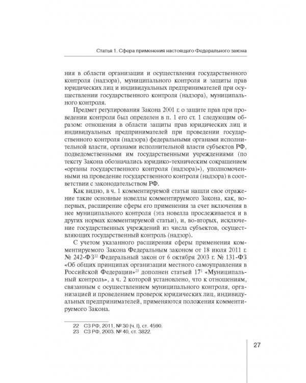 Комментарий к ФЗ "О защите прав юр. лиц и индивид. предпринимателей при осуществлении гос. контроля"
