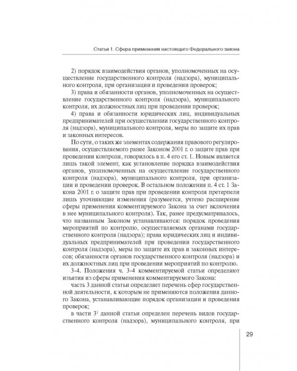 Комментарий к ФЗ "О защите прав юр. лиц и индивид. предпринимателей при осуществлении гос. контроля"