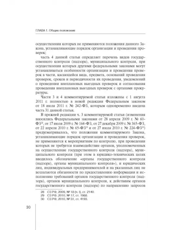 Комментарий к ФЗ "О защите прав юр. лиц и индивид. предпринимателей при осуществлении гос. контроля"