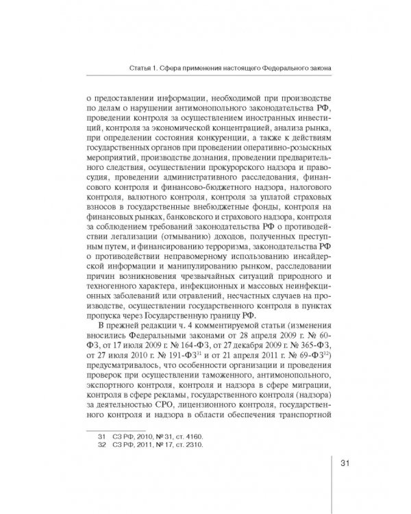 Комментарий к ФЗ "О защите прав юр. лиц и индивид. предпринимателей при осуществлении гос. контроля"