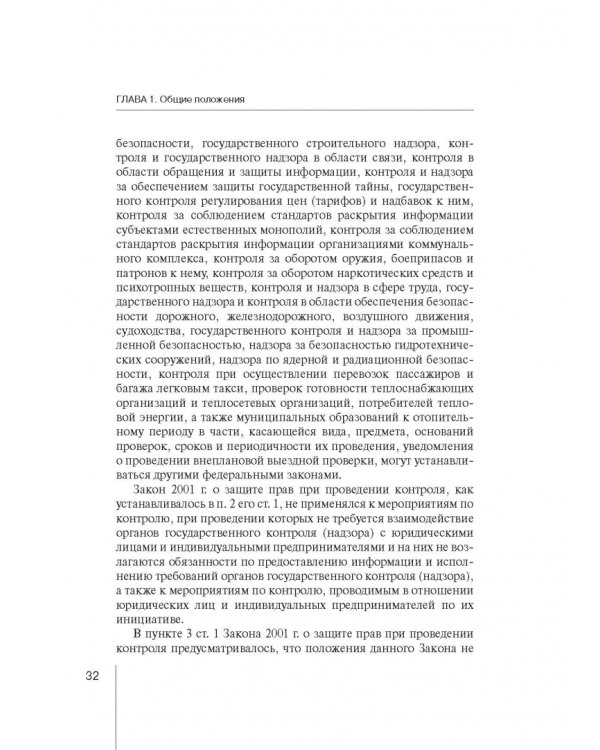 Комментарий к ФЗ "О защите прав юр. лиц и индивид. предпринимателей при осуществлении гос. контроля"