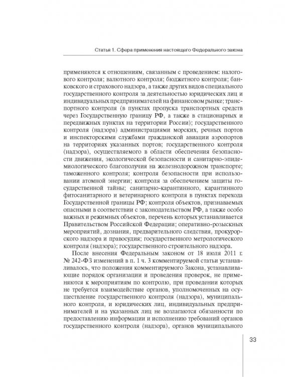 Комментарий к ФЗ "О защите прав юр. лиц и индивид. предпринимателей при осуществлении гос. контроля"