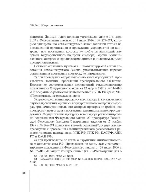 Комментарий к ФЗ "О защите прав юр. лиц и индивид. предпринимателей при осуществлении гос. контроля"