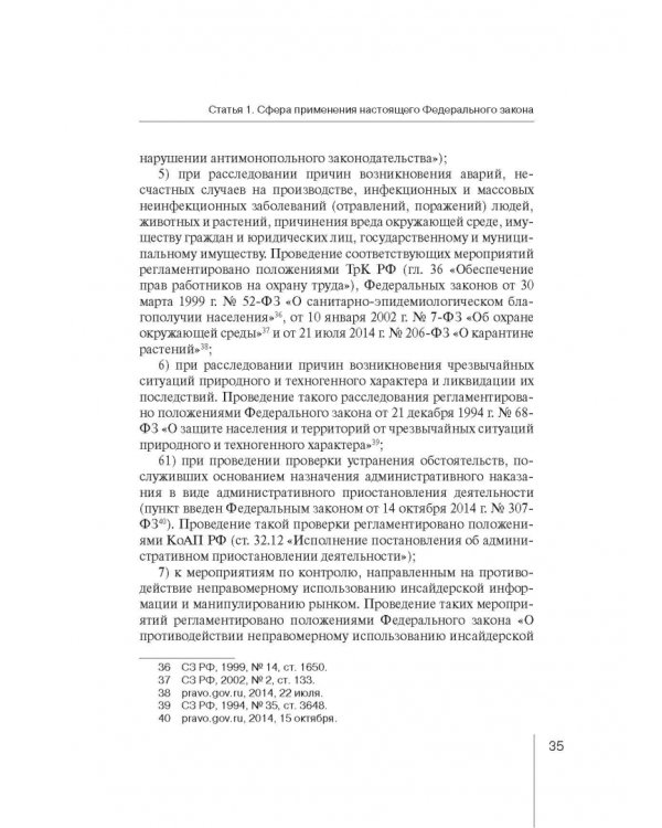 Комментарий к ФЗ "О защите прав юр. лиц и индивид. предпринимателей при осуществлении гос. контроля"