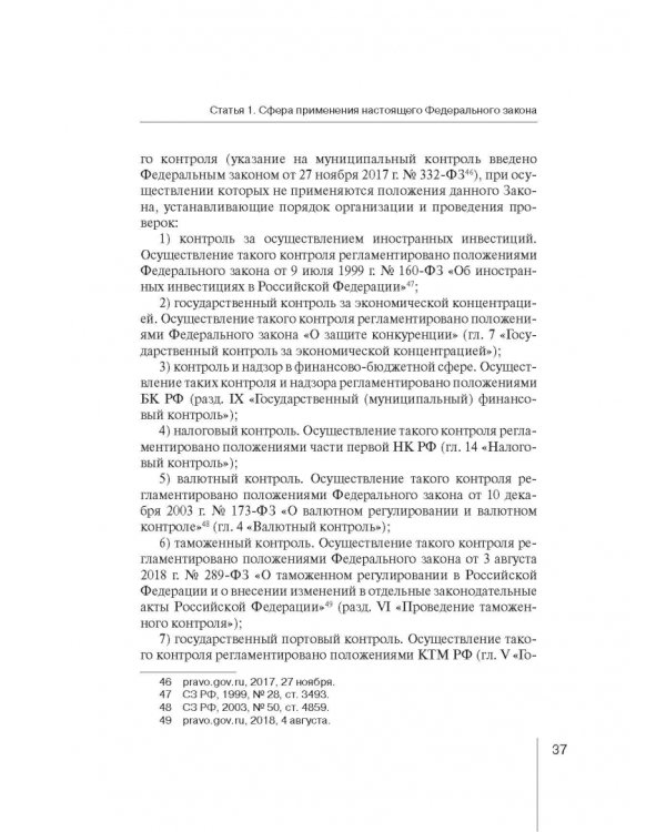Комментарий к ФЗ "О защите прав юр. лиц и индивид. предпринимателей при осуществлении гос. контроля"