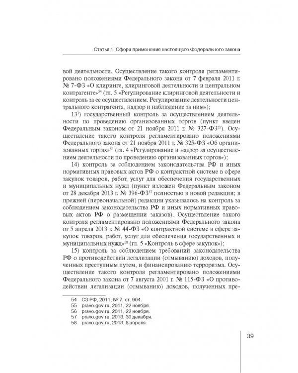 Комментарий к ФЗ "О защите прав юр. лиц и индивид. предпринимателей при осуществлении гос. контроля"
