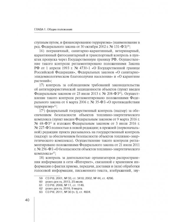 Комментарий к ФЗ "О защите прав юр. лиц и индивид. предпринимателей при осуществлении гос. контроля"
