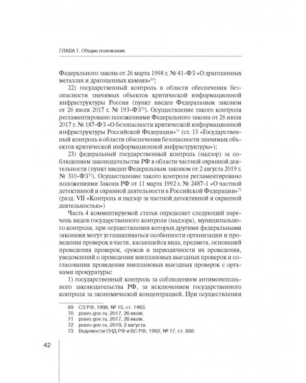Комментарий к ФЗ "О защите прав юр. лиц и индивид. предпринимателей при осуществлении гос. контроля"