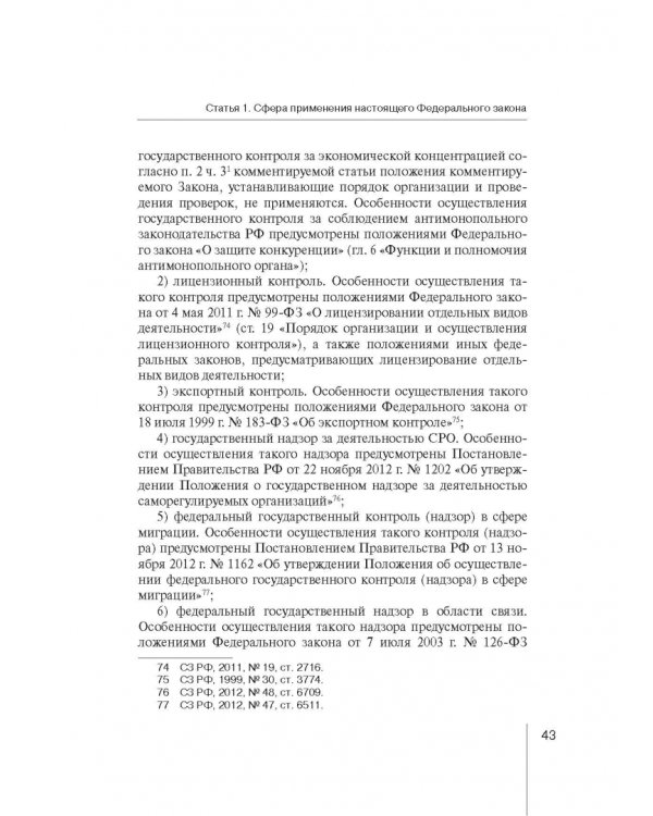 Комментарий к ФЗ "О защите прав юр. лиц и индивид. предпринимателей при осуществлении гос. контроля"