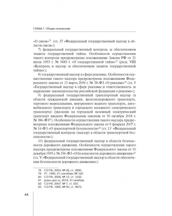 Комментарий к ФЗ "О защите прав юр. лиц и индивид. предпринимателей при осуществлении гос. контроля"