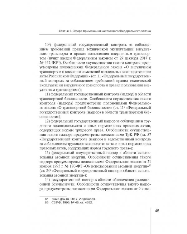 Комментарий к ФЗ "О защите прав юр. лиц и индивид. предпринимателей при осуществлении гос. контроля"