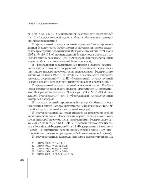 Комментарий к ФЗ "О защите прав юр. лиц и индивид. предпринимателей при осуществлении гос. контроля"