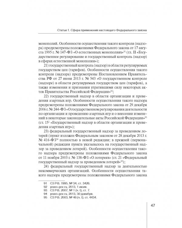 Комментарий к ФЗ "О защите прав юр. лиц и индивид. предпринимателей при осуществлении гос. контроля"