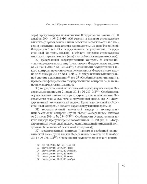 Комментарий к ФЗ "О защите прав юр. лиц и индивид. предпринимателей при осуществлении гос. контроля"