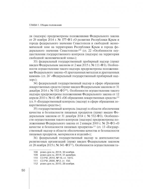 Комментарий к ФЗ "О защите прав юр. лиц и индивид. предпринимателей при осуществлении гос. контроля"