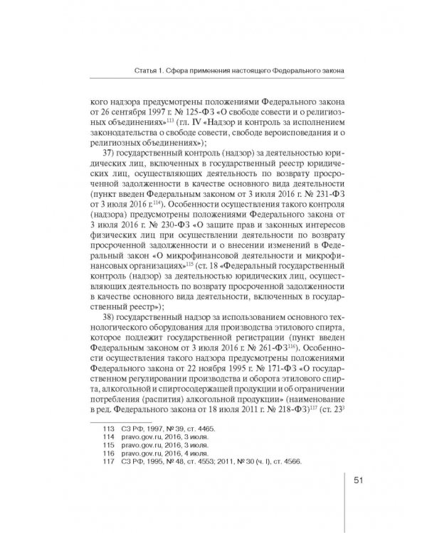 Комментарий к ФЗ "О защите прав юр. лиц и индивид. предпринимателей при осуществлении гос. контроля"