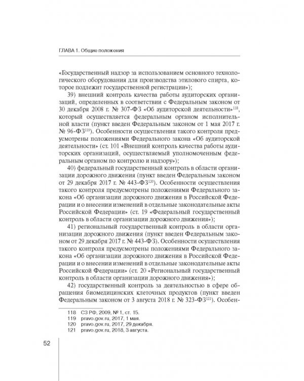 Комментарий к ФЗ "О защите прав юр. лиц и индивид. предпринимателей при осуществлении гос. контроля"