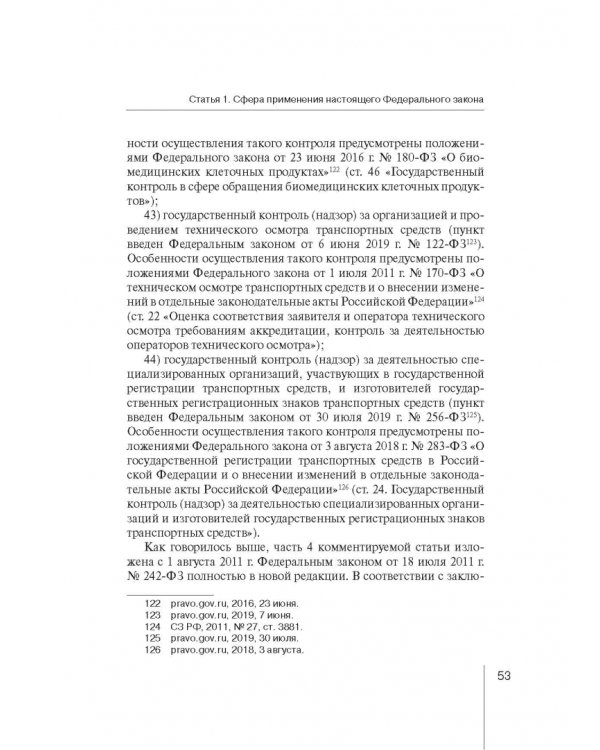 Комментарий к ФЗ "О защите прав юр. лиц и индивид. предпринимателей при осуществлении гос. контроля"
