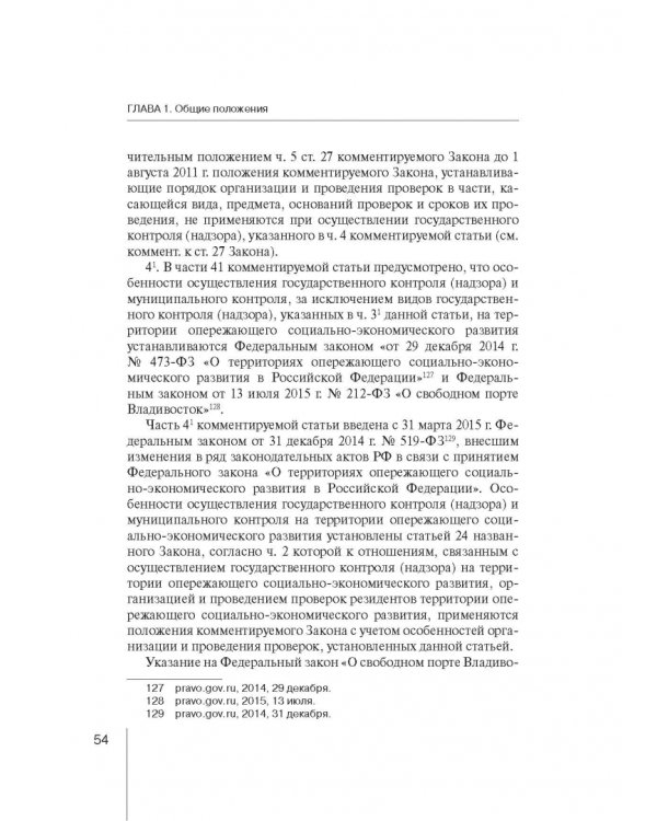Комментарий к ФЗ "О защите прав юр. лиц и индивид. предпринимателей при осуществлении гос. контроля"