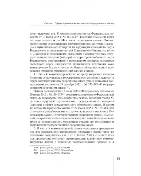 Комментарий к ФЗ "О защите прав юр. лиц и индивид. предпринимателей при осуществлении гос. контроля"