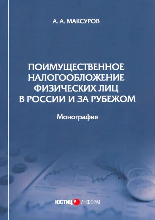 Поимущественное налогообложение физических лиц в России и за рубежом. Монография Поимущественное налогообложение физических лиц в России и за рубежом. Монография