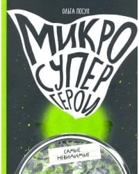Микросупергерои. Самые невидимые