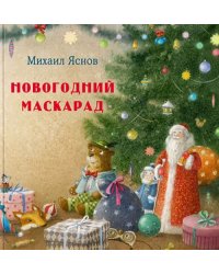 Новогодний маскарад