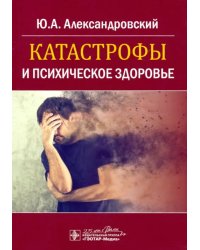 Катастрофы и психическое здоровье