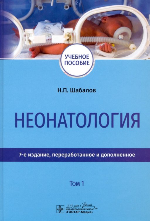 Неонатология. Учебное пособие. В 2-х томах. Том 1 Неонатология. Учебное пособие. В 2-х томах. Том 1