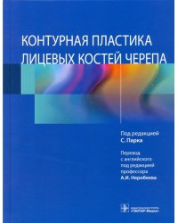 Контурная пластика лицевых костей черепа
