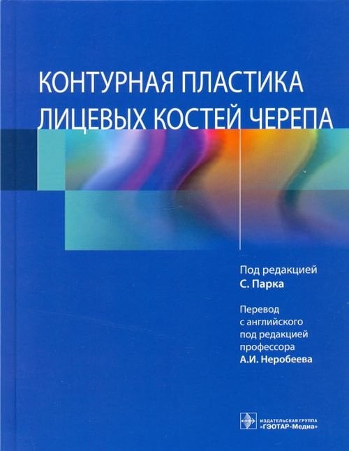 Обложка книги «Контурная пластика лицевых костей черепа» — Парк Сангхун, Баек Ронг-Мин, Чанг Сюнджил, ISBN 9785970458822