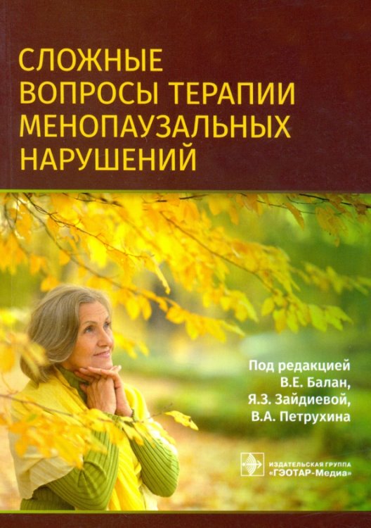 Обложка книги «Сложные вопросы терапии менопаузальных нарушений» — Петрухин Василий Алексеевич, Балан Вера Ефимовна, Зайдиева Янсият Зайдилаевна, ISBN 9785970458037