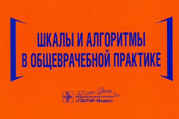 Обложка книги «Шкалы и алгоритмы в общеврачебной практике. Практическое руководство» — Волкова Наталья Ивановна, Давиденко Илья Юрьевич, Джериева Ирина Саркисовна, ISBN 9785970458679