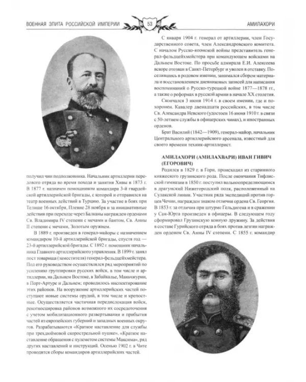 Военная элита Российской империи. 1700-1917