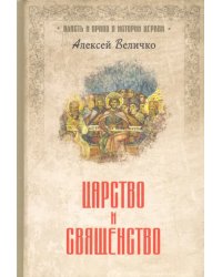 Царство и священство