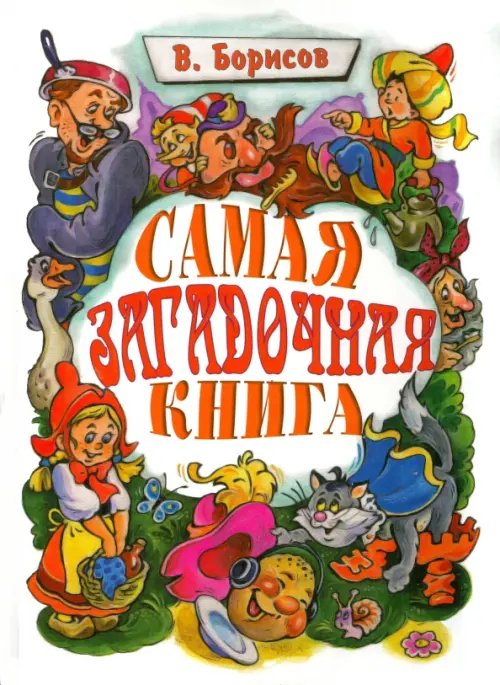 Самая загадочная книга. Загадки в доме Самая загадочная книга. Загадки в доме