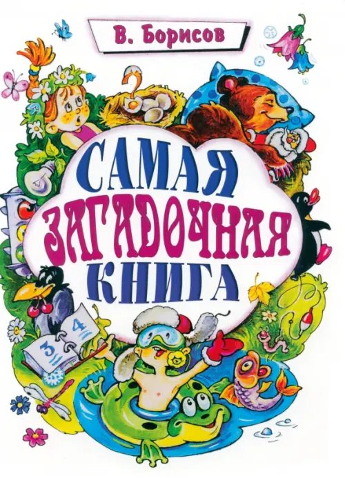 Самая загадочная книга: загадки круглый год Самая загадочная книга: загадки круглый год