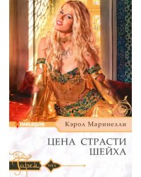 Цена страсти шейха