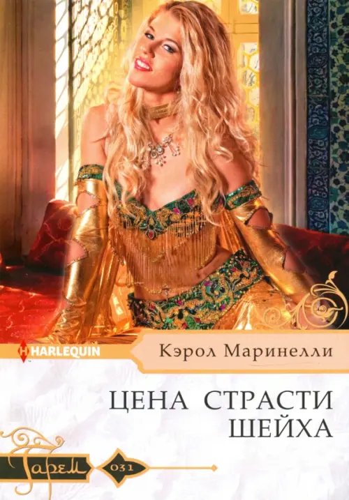 Гарем. Любовный роман Цена страсти шейха