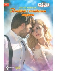 Плейбой с повадками пирата