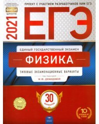 ЕГЭ 2021 Физика. Типовые экзаменационные варианты. 30 вариантов