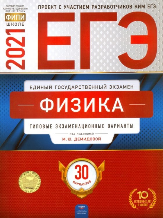 ЕГЭ. ФИПИ - школе ЕГЭ 2021 Физика. Типовые экзаменационные варианты. 30 вариантов