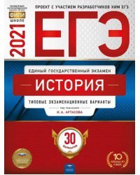 ЕГЭ 2021 История. Типовые экзаменационные варианты. 30 вариантов