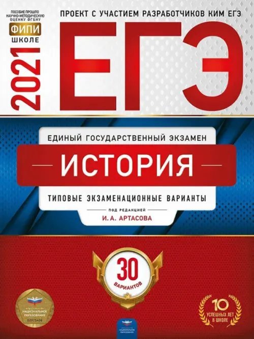 Обложка книги «ЕГЭ 2021 История. Типовые экзаменационные варианты. 30 вариантов» — Крицкая Надежда Федоровна, Артасов Игорь Анатольевич, Мельникова Ольга Николаевна, ISBN 9785445414384