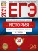 Обложка книги «ЕГЭ 2021 История. Типовые экзаменационные варианты. 30 вариантов» — Крицкая Надежда Федоровна, Артасов Игорь Анатольевич, Мельникова Ольга Николаевна, ISBN 9785445414384