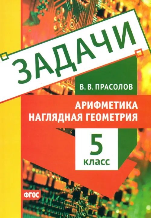 Наглядная геометрия. 5 класс. Арифметика. Задачи Наглядная геометрия. 5 класс. Арифметика. Задачи